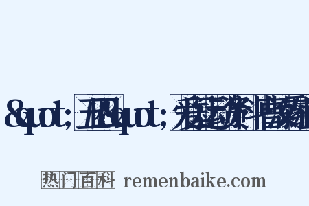 &quot;五四&quot;爱国运动资料·曹汝霖组词是什么意思的图片